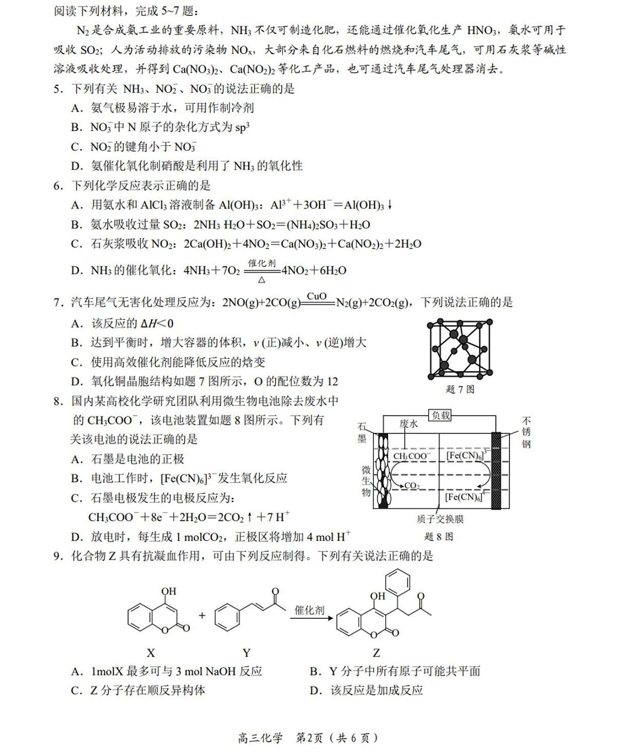 江苏省南通市如东县2024-2025学年高三下学期第一次学情检测 化学试题（PDF版，含答案）第2页