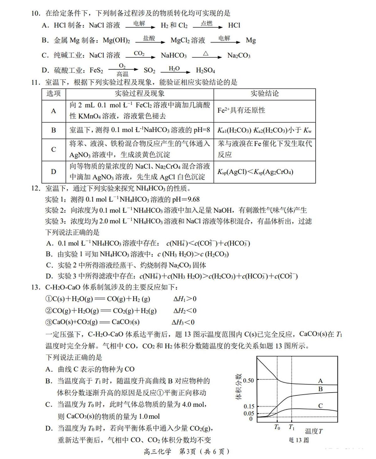 江苏省南通市如东县2024-2025学年高三下学期第一次学情检测 化学试题（PDF版，含答案）第3页