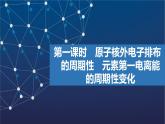 2.2.1　原子核外电子排布的周期性　元素第一电离能的周期性变化  课件  2025年高中化学 选择性必修2 （苏教版2019）