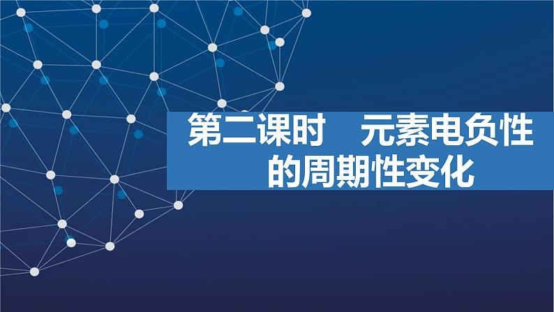 2.2.2　元素电负性的周期性变化  课件  2025年高中化学 选择性必修2 （苏教版2019）第1页