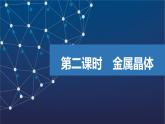 3.1.2　金屬晶體  課件  2025年高中化學(xué) 選擇性必修2 （蘇教版2019）