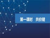 3.3.1　共價(jià)鍵  課件  2025年高中化學(xué) 選擇性必修2 （蘇教版2019）
