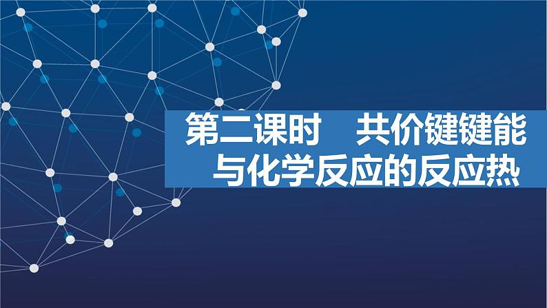 3.3.2　共价键键能与化学反应的反应热  课件  2025年高中化学 选择性必修2 （苏教版2019）第1页