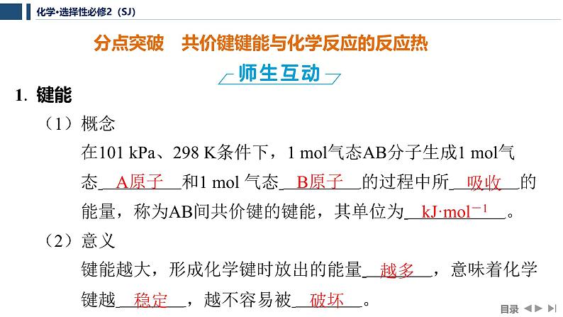 3.3.2　共价键键能与化学反应的反应热  课件  2025年高中化学 选择性必修2 （苏教版2019）第5页