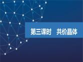 3.3.3　共價(jià)晶體  課件  2025年高中化學(xué) 選擇性必修2 （蘇教版2019）