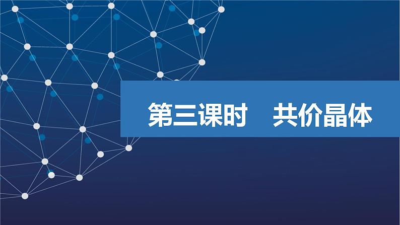 3.3.3　共价晶体  课件  2025年高中化学 选择性必修2 （苏教版2019）第1页