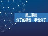 4.1.2　分子的極性　手性分子   課件  2025年高中化學(xué) 選擇性必修2 （蘇教版2019）
