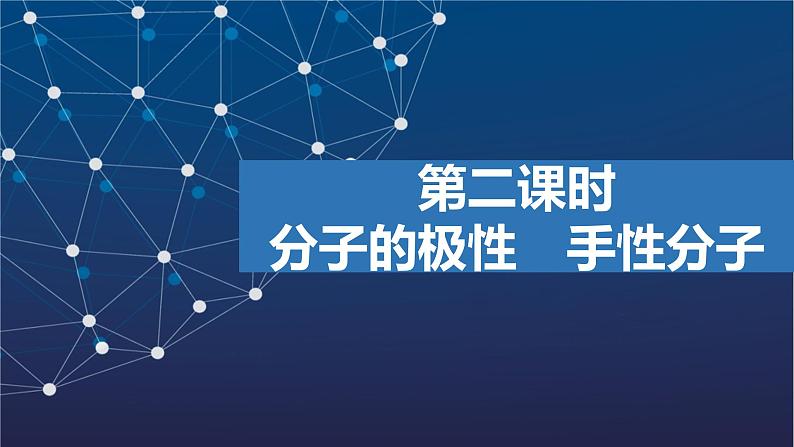 4.1.2　分子的极性　手性分子   课件  2025年高中化学 选择性必修2 （苏教版2019）第1页