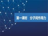 3.4.1　分子間作用力   課件  2025年高中化學(xué) 選擇性必修2 （蘇教版2019）