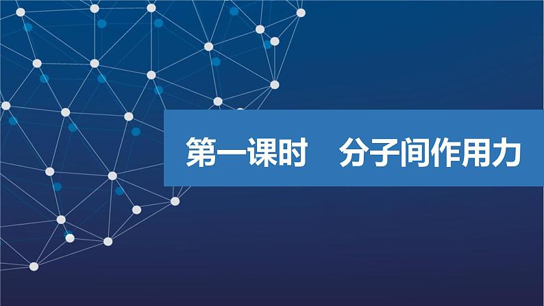 3.4.1　分子间作用力   课件  2025年高中化学 选择性必修2 （苏教版2019）第1页