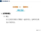 3.4.1　分子間作用力   課件  2025年高中化學(xué) 選擇性必修2 （蘇教版2019）