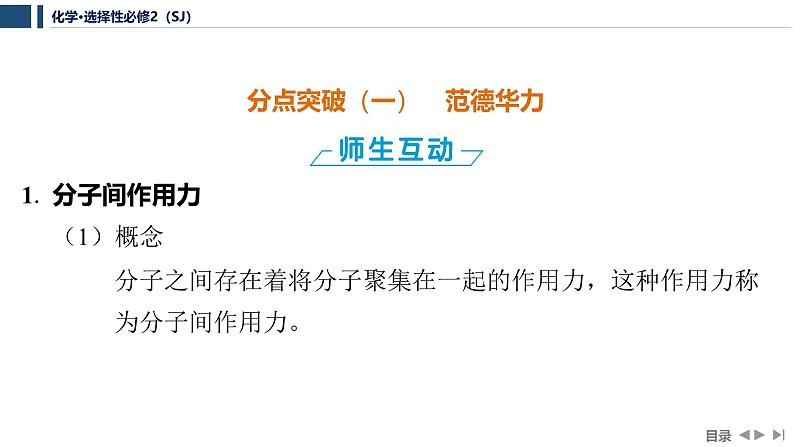 3.4.1　分子间作用力   课件  2025年高中化学 选择性必修2 （苏教版2019）第5页