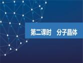 3.4.2　分子晶體   課件  2025年高中化學(xué) 選擇性必修2 （蘇教版2019）