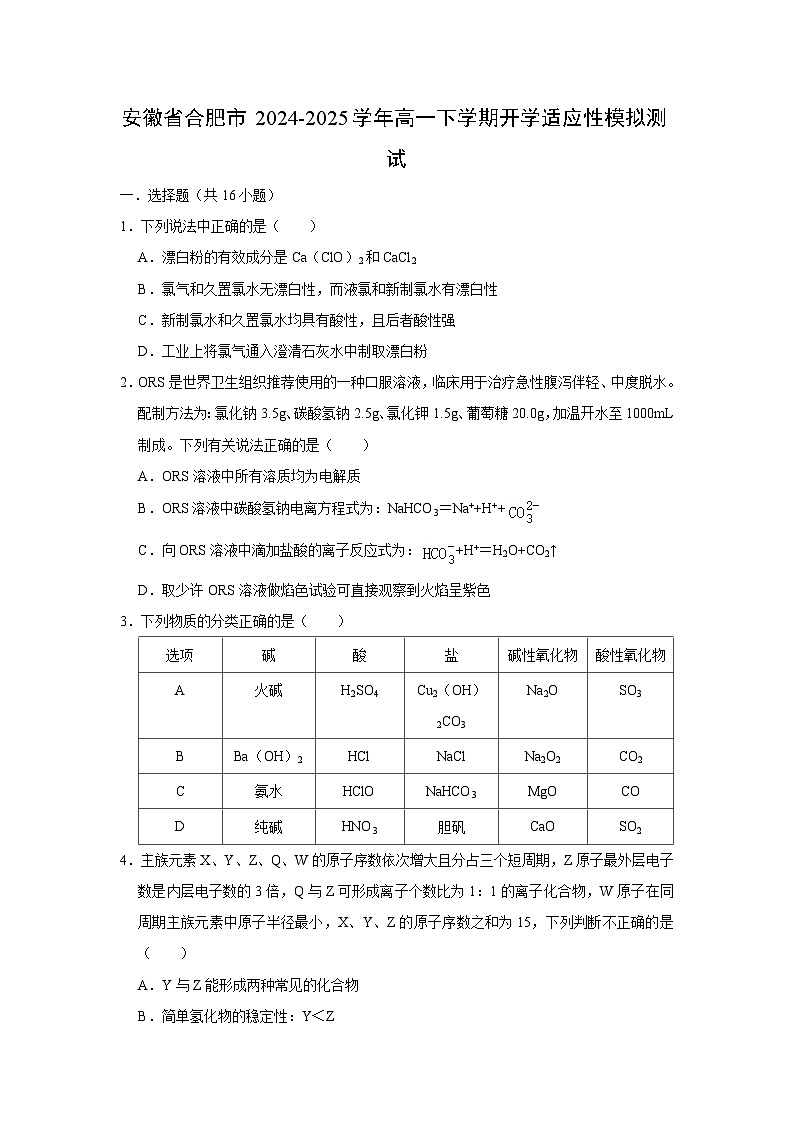 安徽省合肥市2024-2025学年高一下学期开学适应性模拟测试化学试题（解析版）第1页