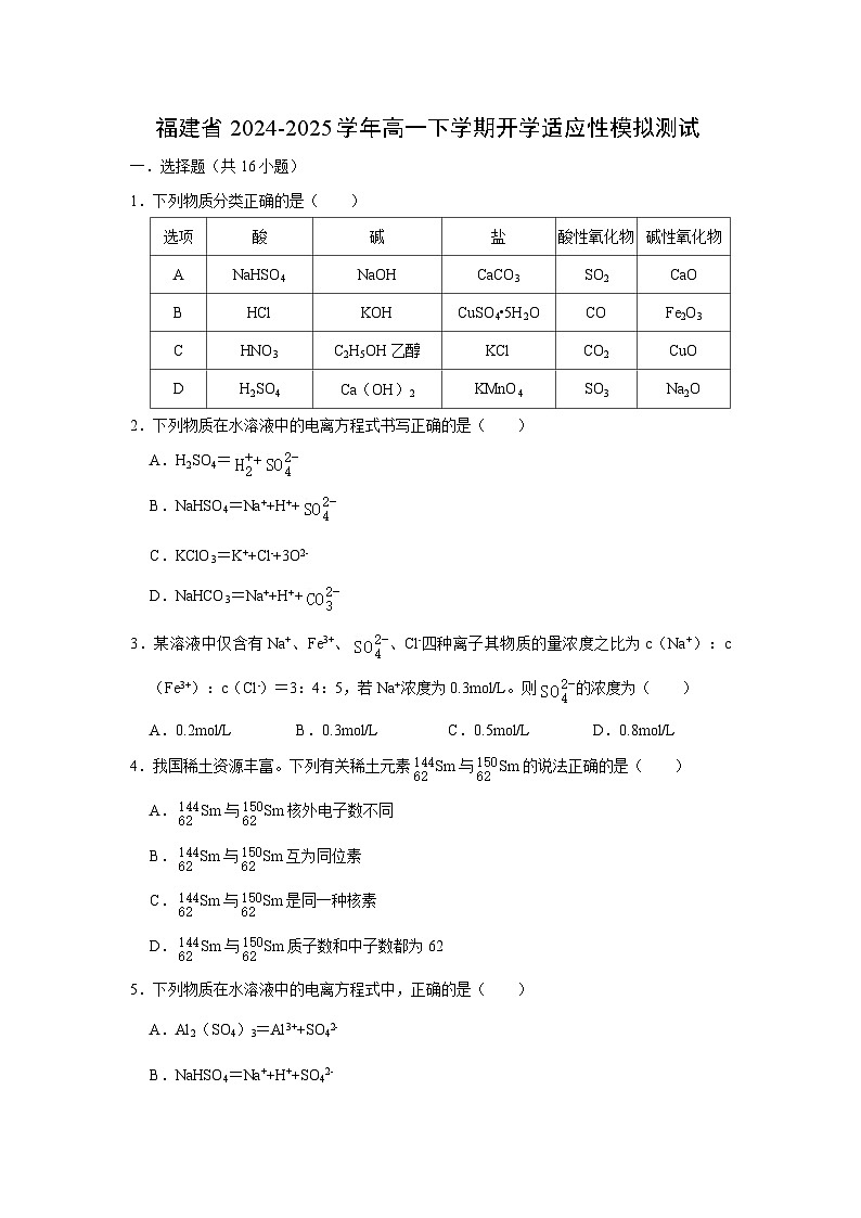 福建省2024-2025学年高一下学期开学适应性模拟测试化学试题（解析版）第1页