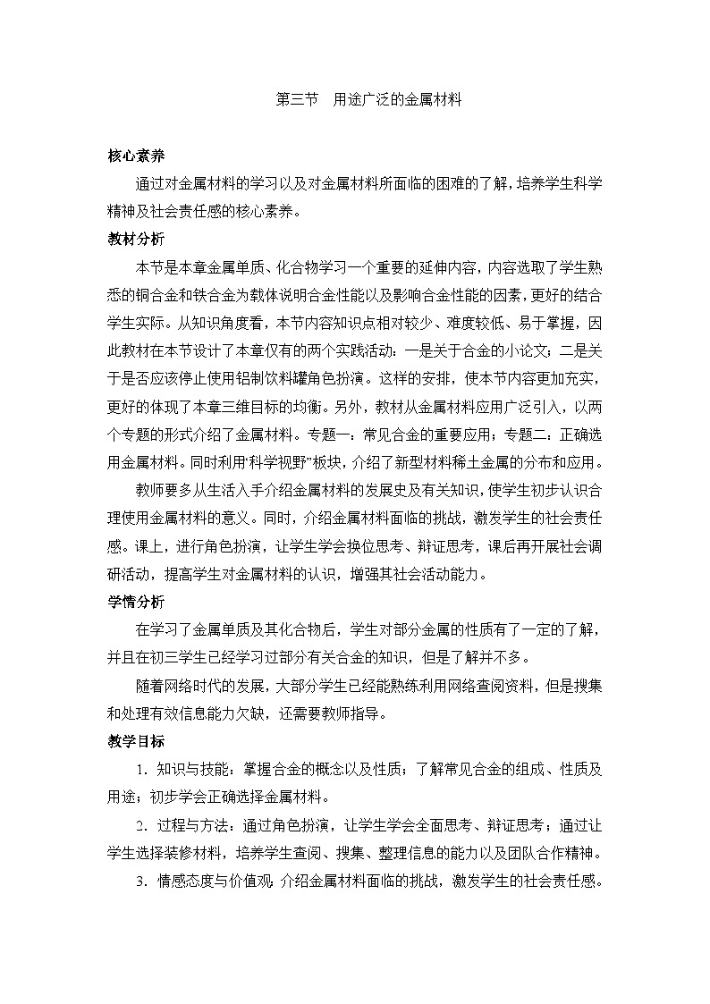 人教版 (新课标)高中化学 选修1 3-3《用途广泛的金属材料》教学设计第1页