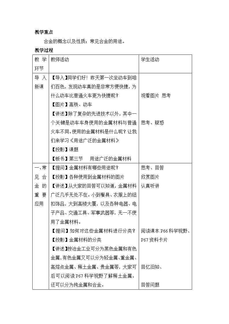 人教版 (新课标)高中化学 选修1 3-3《用途广泛的金属材料》教学设计第2页
