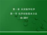 人教版 (新課標(biāo))高中化學(xué) 選修1 1-1《化學(xué)實驗基本方法》課件