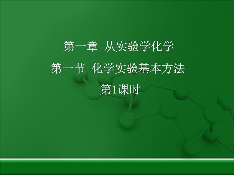 人教版 (新课标)高中化学 选修1 1-1《化学实验基本方法》课件第1页