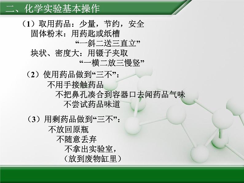 人教版 (新课标)高中化学 选修1 1-1《化学实验基本方法》课件第5页