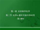 人教版 (新課標(biāo))高中化學(xué) 選修1 1-1《化學(xué)計量在實驗中的應(yīng)用》課件