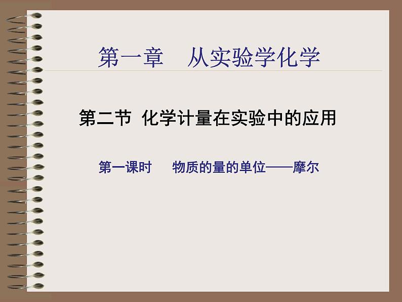 人教版 (新课标)高中化学 选修1 1-1《化学计量在实验中的应用》课件第1页