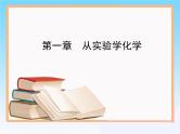 人教版 (新课标)高中化学 选修1《从实验学化学》复习课件