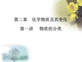 人教版 (新課標(biāo))高中化學(xué) 選修1 2-1《物質(zhì)的分類》復(fù)習(xí)課件