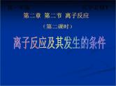 人教版 (新课标)高中化学 选修1 2-2《离子反应及其发生的条件》课件
