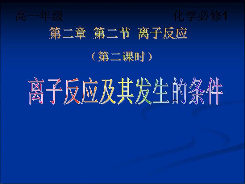 人教版 (新课标)高中化学 选修1 2-2《离子反应及其发生的条件》课件第1页