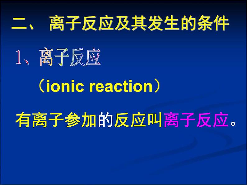 人教版 (新课标)高中化学 选修1 2-2《离子反应及其发生的条件》课件第2页