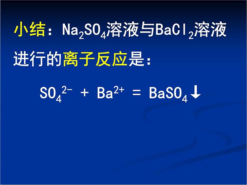 人教版 (新课标)高中化学 选修1 2-2《离子反应及其发生的条件》课件第4页