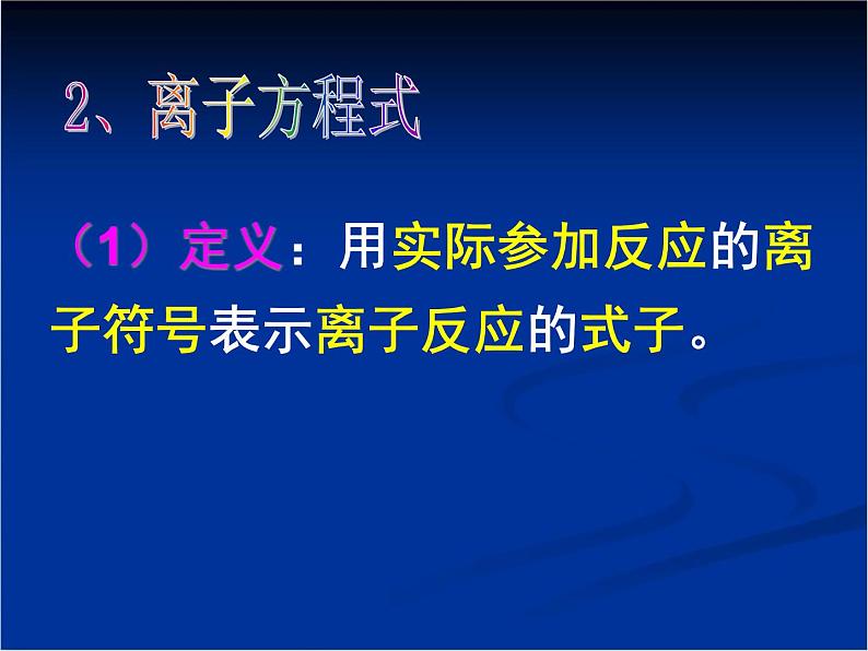 人教版 (新课标)高中化学 选修1 2-2《离子反应及其发生的条件》课件第5页