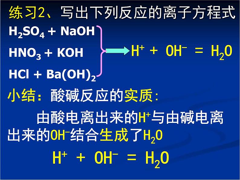 人教版 (新课标)高中化学 选修1 2-2《离子反应及其发生的条件》课件第8页