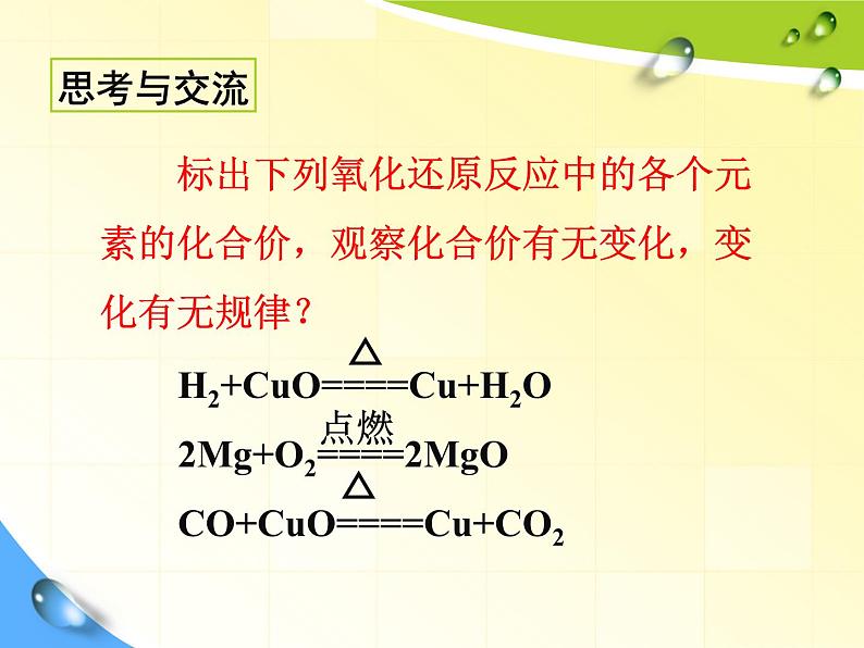 人教版 (新课标)高中化学 选修1 2-3《氧化还原反应的概念》课件第6页