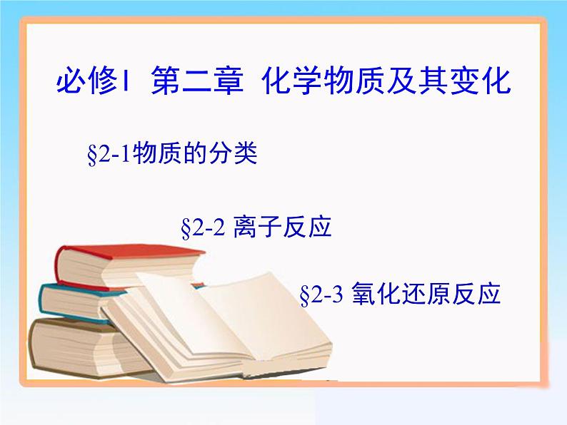 人教版 (新课标)高中化学 选修1 第二章《化学物质及其变化》复习课件第1页