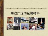 人教版 (新課標(biāo))高中化學(xué) 選修1 3-3《用途廣泛的金屬材料》課件