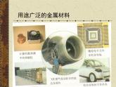 人教版 (新課標(biāo))高中化學(xué) 選修1 3-3《用途廣泛的金屬材料》課件