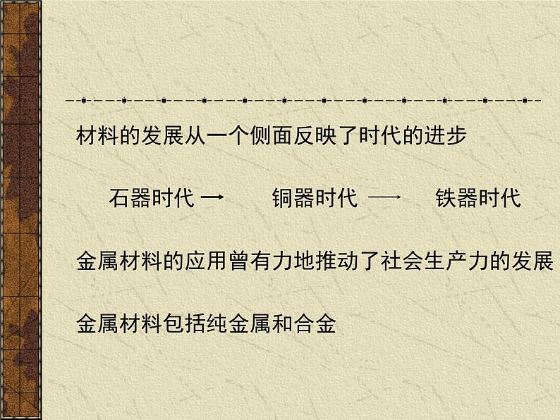 人教版 (新课标)高中化学 选修1 3-3《用途广泛的金属材料》课件第7页