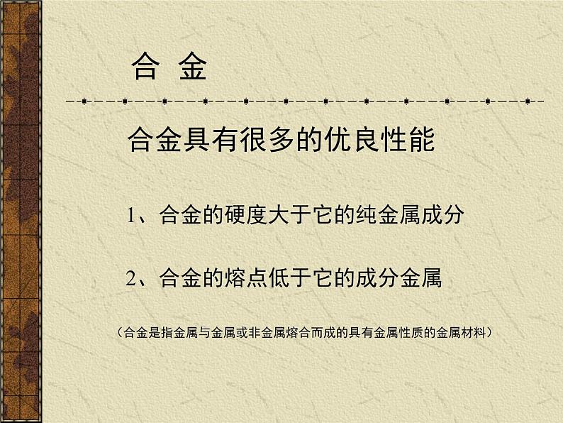 人教版 (新课标)高中化学 选修1 3-3《用途广泛的金属材料》课件第8页