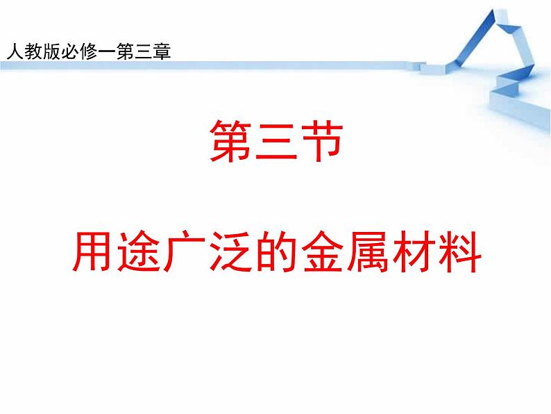 人教版 (新课标)高中化学 选修1 3-3《用途广泛的金属材料》课件第2页