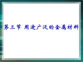人教版 (新課標(biāo))高中化學(xué) 選修1 3-3《用途廣泛的金屬材料》課件