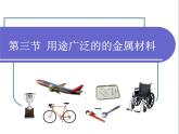 人教版 (新課標(biāo))高中化學(xué) 選修1 3-3《用途廣泛的金屬材料》課件