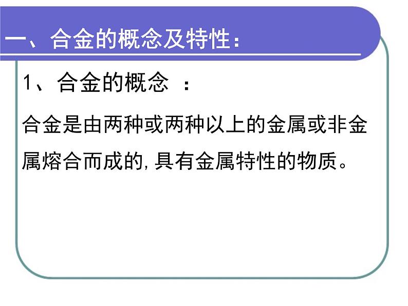 人教版 (新课标)高中化学 选修1 3-3《用途广泛的金属材料》课件第3页