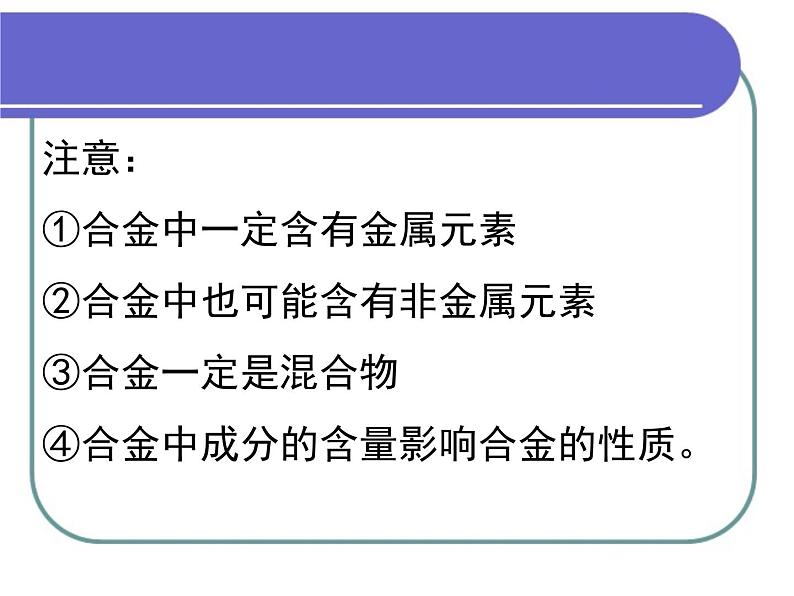 人教版 (新课标)高中化学 选修1 3-3《用途广泛的金属材料》课件第5页