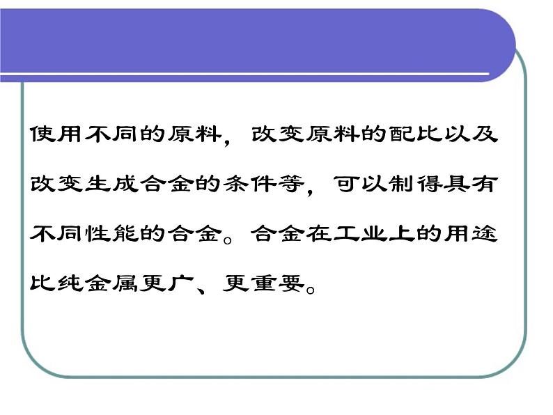 人教版 (新课标)高中化学 选修1 3-3《用途广泛的金属材料》课件第6页