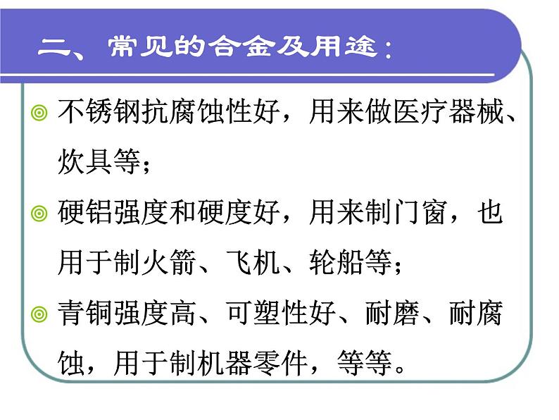 人教版 (新课标)高中化学 选修1 3-3《用途广泛的金属材料》课件第7页