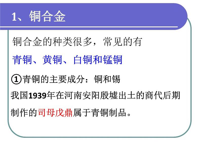 人教版 (新课标)高中化学 选修1 3-3《用途广泛的金属材料》课件第8页