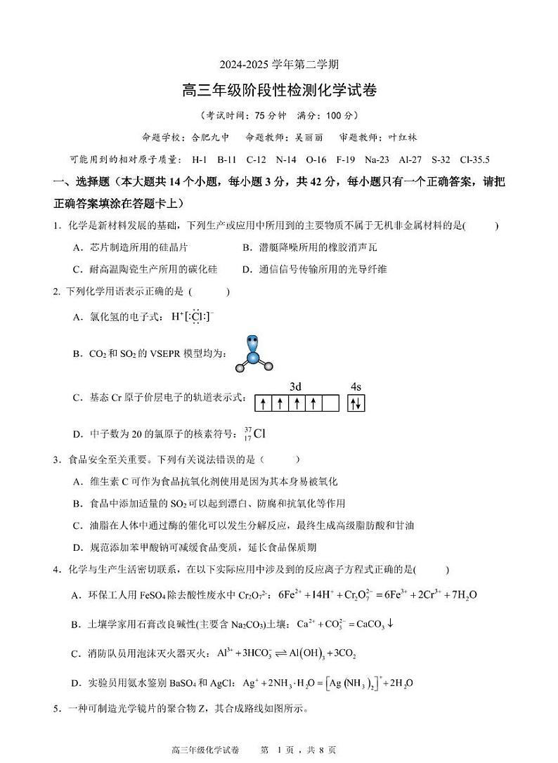 安徽省合肥六校联盟2025届高三下学期2月阶段性检测-化学试题+答案第1页