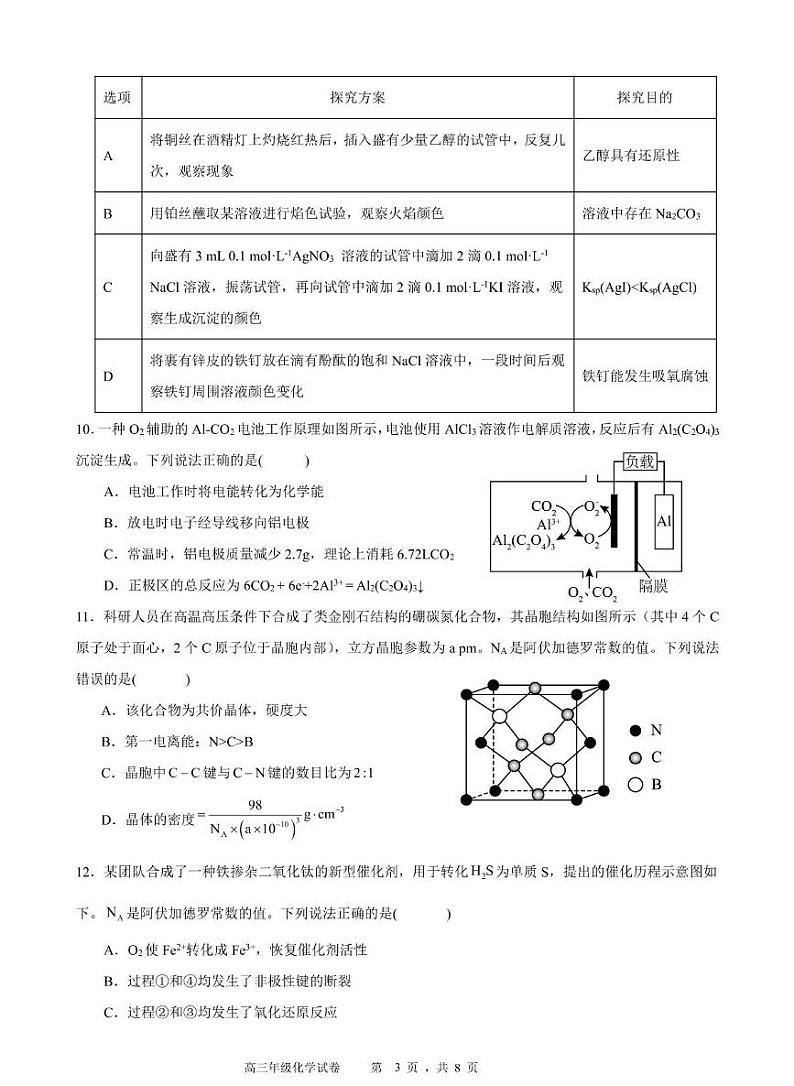 安徽省合肥六校联盟2025届高三下学期2月阶段性检测-化学试题+答案第3页